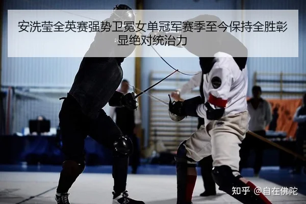 安洗莹全英赛强势卫冕女单冠军赛季至今保持全胜彰显绝对统治力